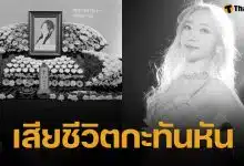 ช็อก! มิแร อดีตสมาชิกวง Swalla เสียชีวิตแล้ว เพื่อนร่วมวงโพสต์ภาพอาลัย