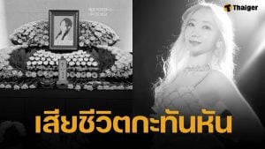 ช็อก! มิแร อดีตสมาชิกวง Swalla เสียชีวิตแล้ว เพื่อนร่วมวงโพสต์ภาพอาลัย