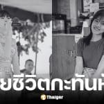 เมย์ กรวิกา นักร้องวงรถแห่ ประสบอุบัติเหตุรถชนเสียชีวิต