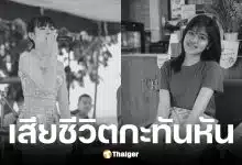 เมย์ กรวิกา นักร้องวงรถแห่ ประสบอุบัติเหตุรถชนเสียชีวิต