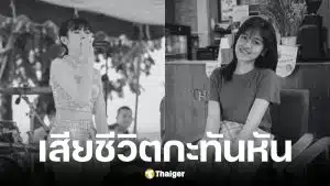 เมย์ กรวิกา นักร้องวงรถแห่ ประสบอุบัติเหตุรถชนเสียชีวิต