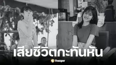เมย์ กรวิกา นักร้องวงรถแห่ ประสบอุบัติเหตุรถชนเสียชีวิต