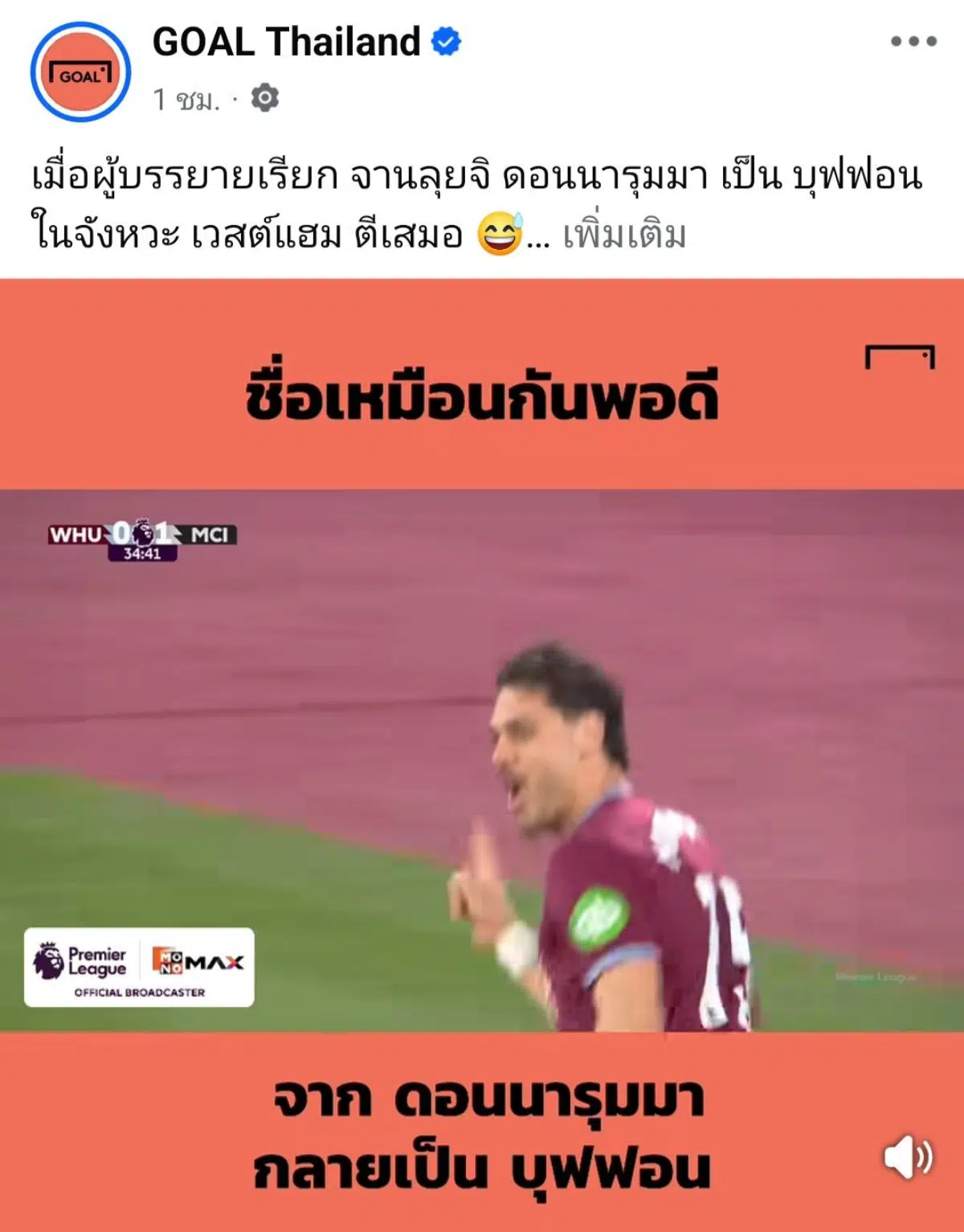 พากษ์ชื่อผู้รักษาประตูผิด