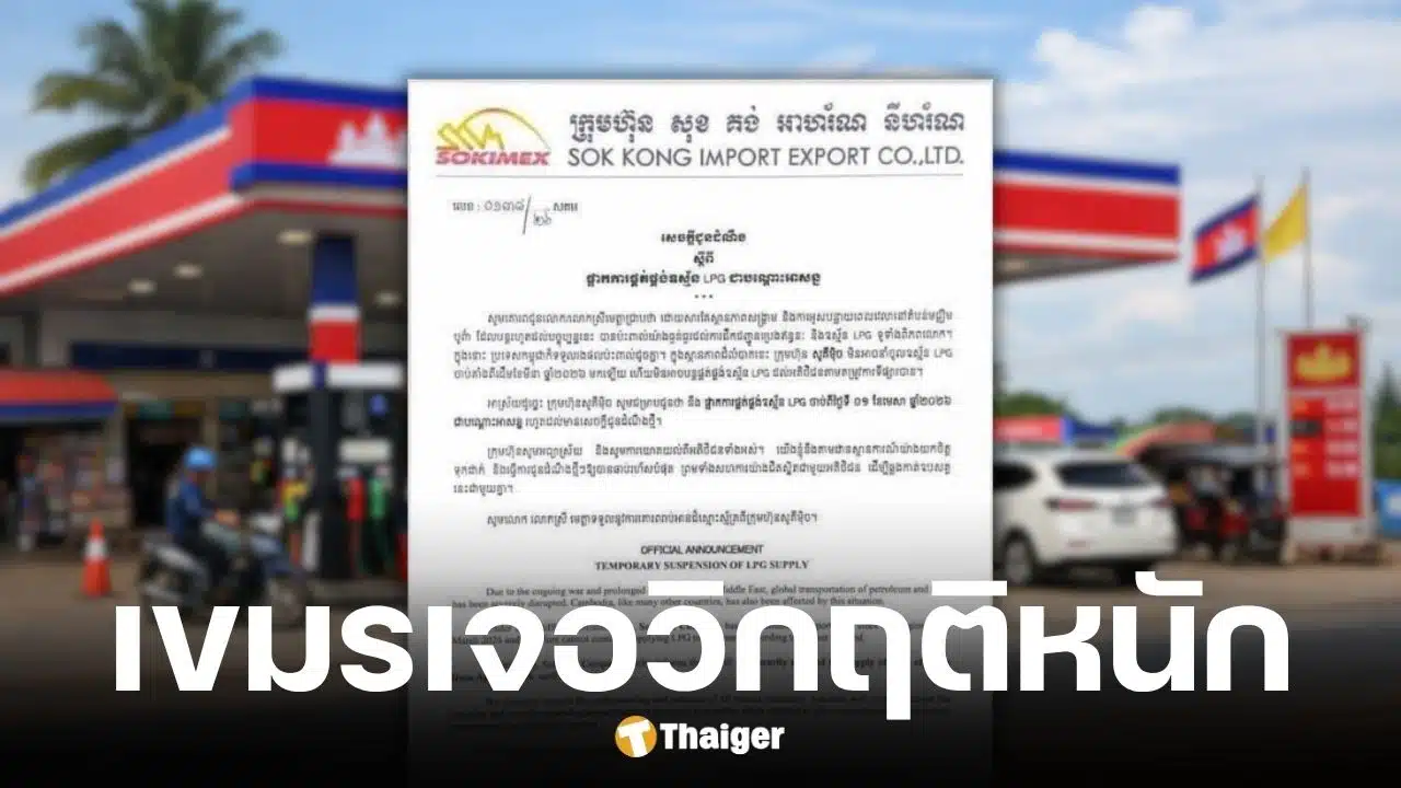 โซคิเมกซ์ ผู้ค้าเชื้อเพลิงรายใหญ่กัมพูชา ระงับขายก๊าซ LPG