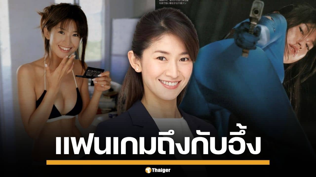 แฟนเกมอึ้ง! "ชิซาโตะ โมริชิตะ" รมช.ญี่ปุ่น เคยถ่ายกราเวียร์-นางแบบเกมค่ายดัง