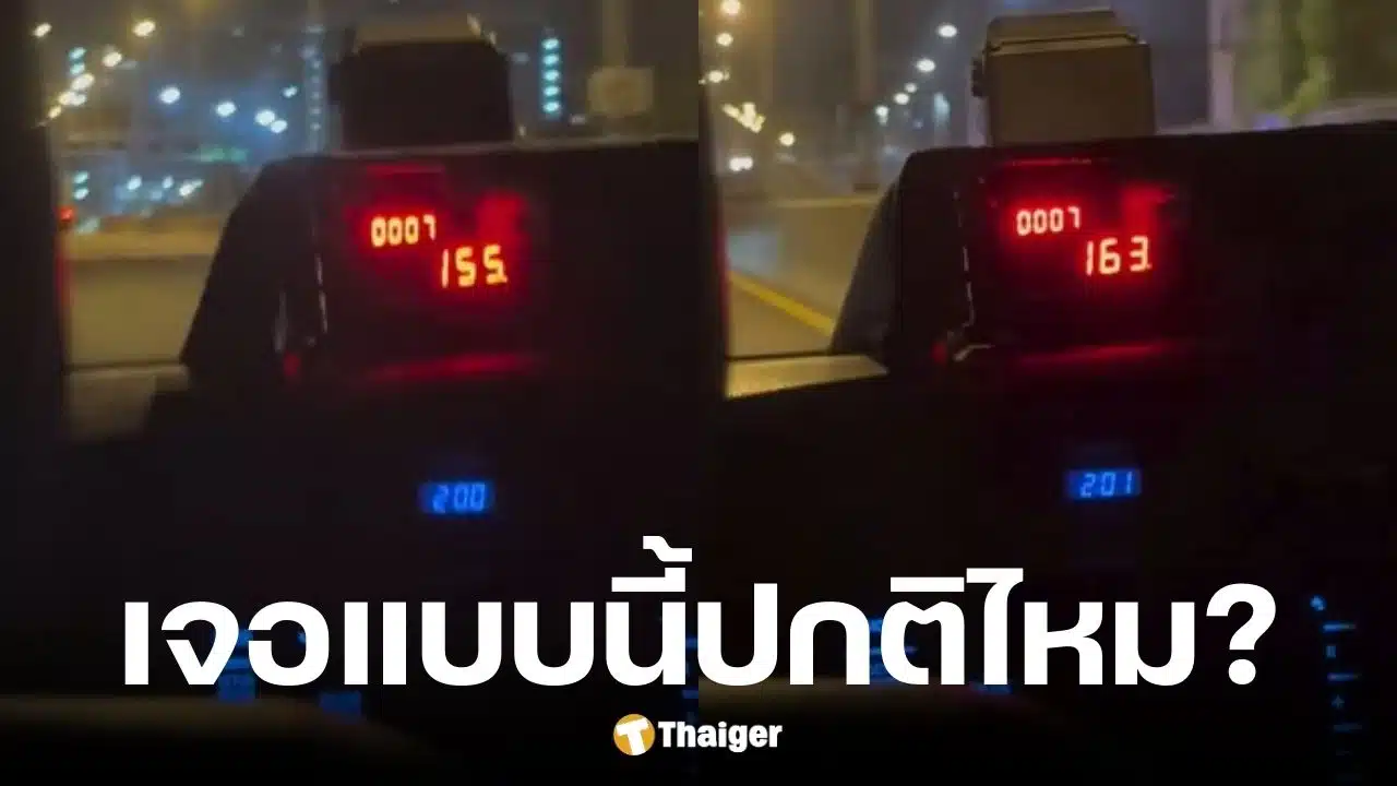 ผุ้โดยสารสงสัยแท็กซี่มิเตอร์พุ่งไม่ถึง 10 วินาทีเด้งขึ้น 2 บาท ผิดปกติไหม