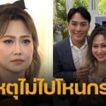 ไฮโซน้ำหวาน ปัดออกโหนกระแสเผชิญหน้าคู่กรณี ลั่น ไม่ได้ทำผิดไม่จำเป็นต้องไป ก่อนโผล่อัดเทปเคลียร์ใจ คลับฟรายเดย์โชว์