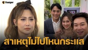 ไฮโซน้ำหวาน ปัดออกโหนกระแสเผชิญหน้าคู่กรณี ลั่น ไม่ได้ทำผิดไม่จำเป็นต้องไป ก่อนโผล่อัดเทปเคลียร์ใจ คลับฟรายเดย์โชว์