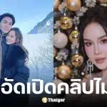 ไฮโซน้ำหวาน อึดอัดเปิดคลิปโค้ชส้มเสียงไม่ได้