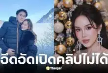 ไฮโซน้ำหวาน อึดอัดเปิดคลิปโค้ชส้มเสียงไม่ได้