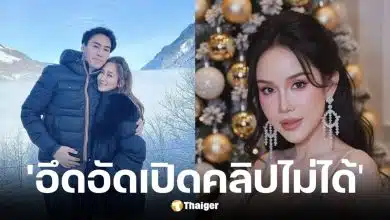 ไฮโซน้ำหวาน อึดอัดเปิดคลิปโค้ชส้มเสียงไม่ได้