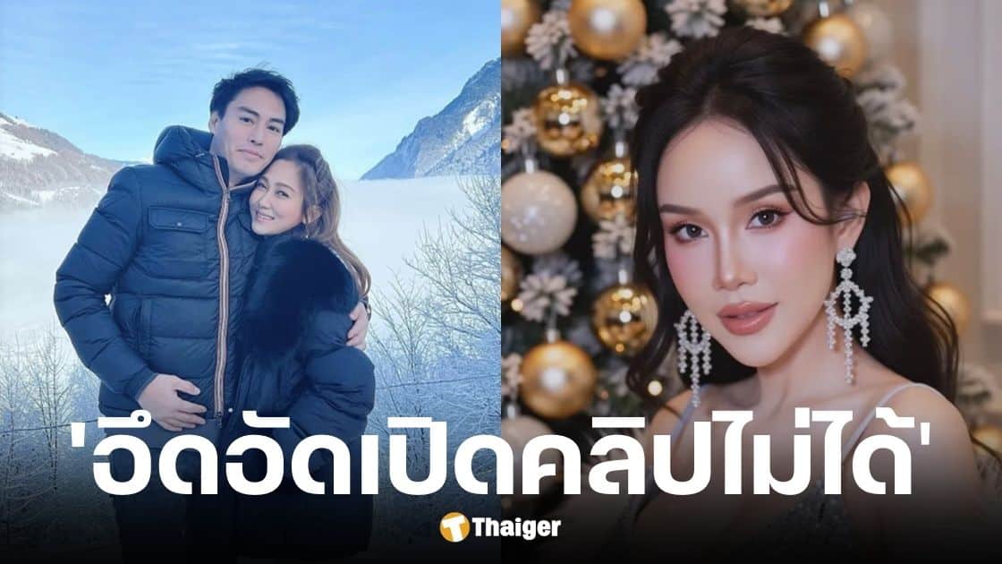 ไฮโซน้ำหวาน อึดอัดเปิดคลิปโค้ชส้มเสียงไม่ได้