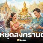 วันหยุดสงกรานต์ 2569