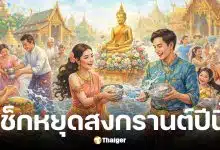วันหยุดสงกรานต์ 2569