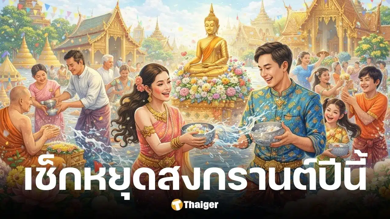 วันหยุดสงกรานต์ 2569