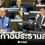 โสภณ ซารัมย์ ผงาดนั่งแท่นประธานสภาฯ ชนะพริษฐ์ขาดลอย