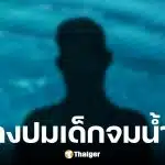 รร.เซนต์ยอแซฟยานนาวาแถลงปมเด็กจมน้ำ