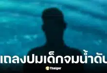 รร.เซนต์ยอแซฟยานนาวาแถลงปมเด็กจมน้ำ