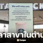 ป๋าเต็ด โพสต์ลาสตาร์บัคส์สาขาตึกแกรมมี่ ปิด 31 มี.ค. 69