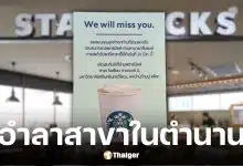 ป๋าเต็ด โพสต์ลาสตาร์บัคส์สาขาตึกแกรมมี่ ปิด 31 มี.ค. 69