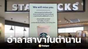 ป๋าเต็ด โพสต์ลาสตาร์บัคส์สาขาตึกแกรมมี่ ปิด 31 มี.ค. 69