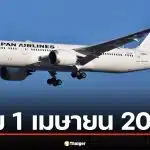 เริ่ม 1 เม.ย. ญี่ปุ่นคุมเข้มกฎสัมภาระขึ้นเครื่อง ทั้งบินในประเทศและต่างประเทศ