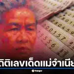 สถิติเลขเด็ดแม่จำเนียร ย้อนหลัง 7 งวด เจาะเลขดังรับ 1 เม.ย. 69