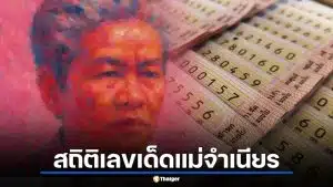 สถิติเลขเด็ดแม่จำเนียร ย้อนหลัง 7 งวด เจาะเลขดังรับ 1 เม.ย. 69