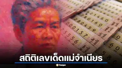 สถิติเลขเด็ดแม่จำเนียร ย้อนหลัง 7 งวด เจาะเลขดังรับ 1 เม.ย. 69