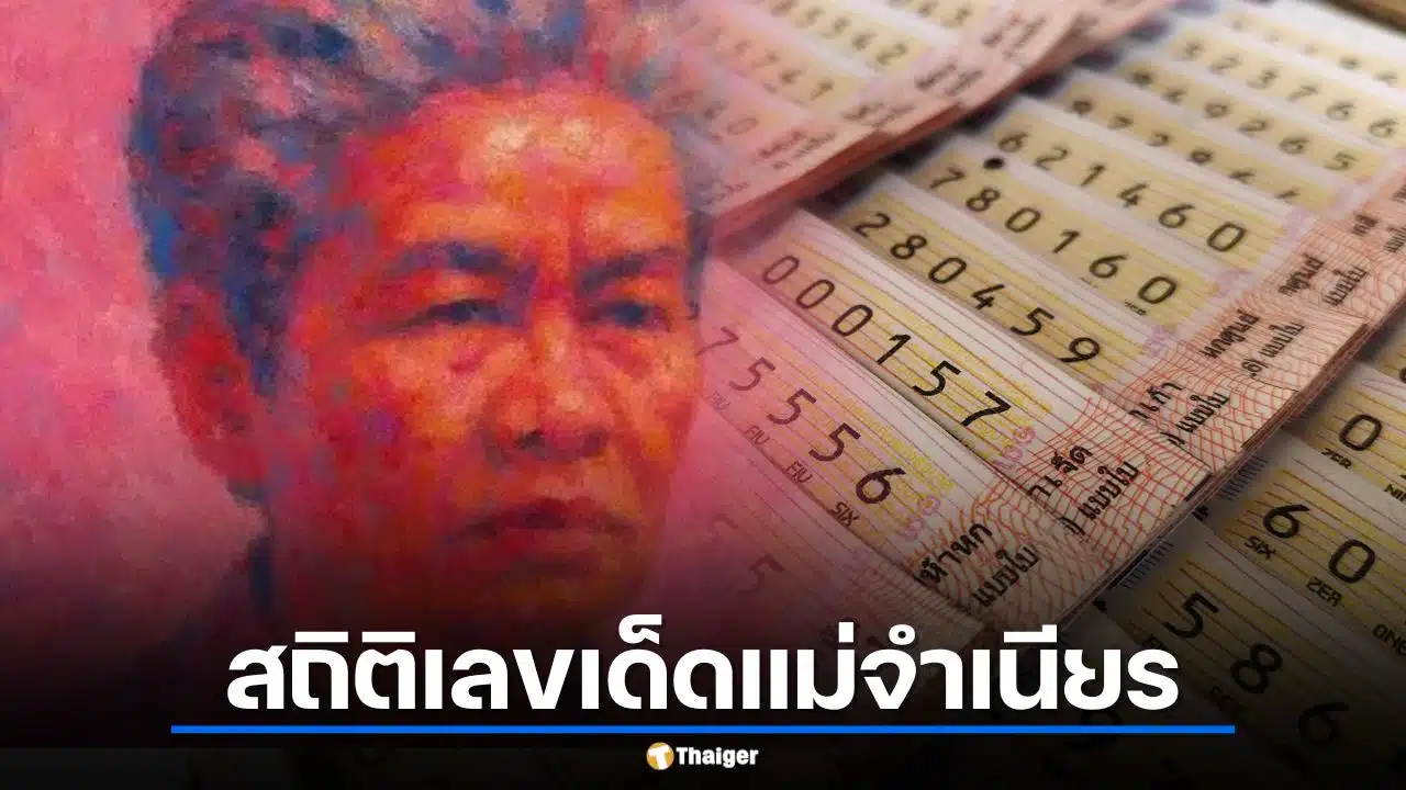 สถิติเลขเด็ดแม่จำเนียร ย้อนหลัง 7 งวด เจาะเลขดังรับ 1 เม.ย. 69