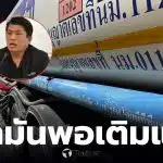 น้ำมันมีพอเติม