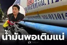 น้ำมันมีพอเติม