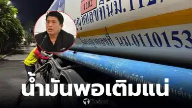 น้ำมันมีพอเติม