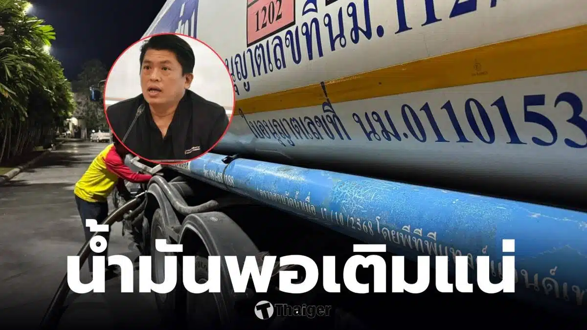 น้ำมันมีพอเติม