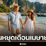 สรุปวันหยุดเดือนเมษายน 2569 วางแผนลา 4 วันรวดได้หยุด 12 วัน