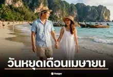 สรุปวันหยุดเดือนเมษายน 2569 วางแผนลา 4 วันรวดได้หยุด 12 วัน