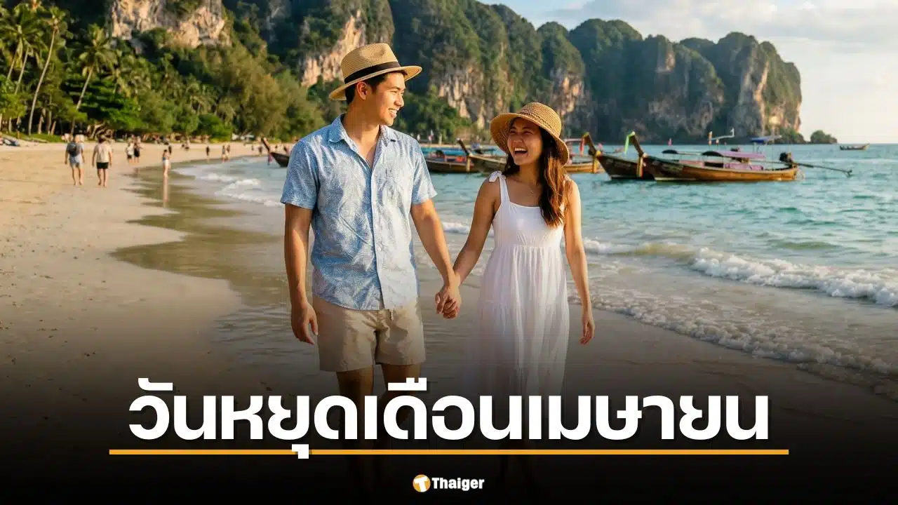 สรุปวันหยุดเดือนเมษายน 2569 วางแผนลา 4 วันรวดได้หยุด 12 วัน