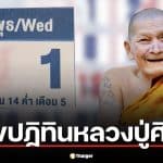 สรุปเลขเด็ด ปฏิทินหลวงปู่ศิลา 1 เม.ย. 69 เจาะลึกแนวทาง 3 ตัว 2 ตัว
