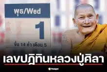 สรุปเลขเด็ด ปฏิทินหลวงปู่ศิลา 1 เม.ย. 69 เจาะลึกแนวทาง 3 ตัว 2 ตัว