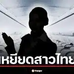 สรุปดราม่า อดีตแอร์สาวไทย ถูกชาวเน็ตเกาหลี รุมบูลลี่หน้าตา-เหยียดเชื้อชาติ