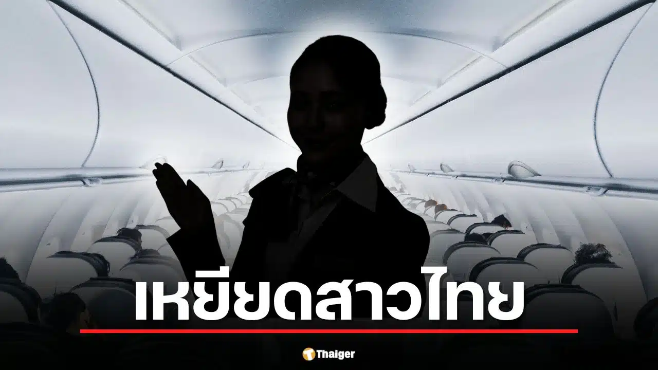 สรุปดราม่า อดีตแอร์สาวไทย ถูกชาวเน็ตเกาหลี รุมบูลลี่หน้าตา-เหยียดเชื้อชาติ