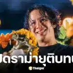 โอม Cocktai ประกาศยุติบทบาทผู้บริหารค่าย GeneLab