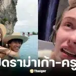 สรุปดราม่า เก้า เกริกพล และ ครูเคท