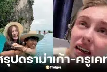 สรุปดราม่า เก้า เกริกพล และ ครูเคท