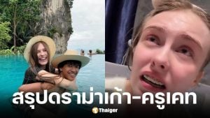 สรุปดราม่า เก้า เกริกพล และ ครูเคท