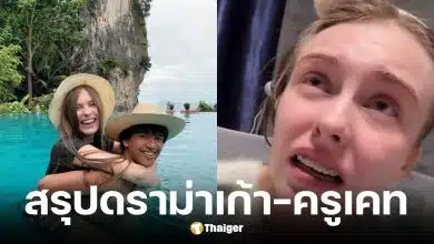 สรุปดราม่า เก้า เกริกพล และ ครูเคท