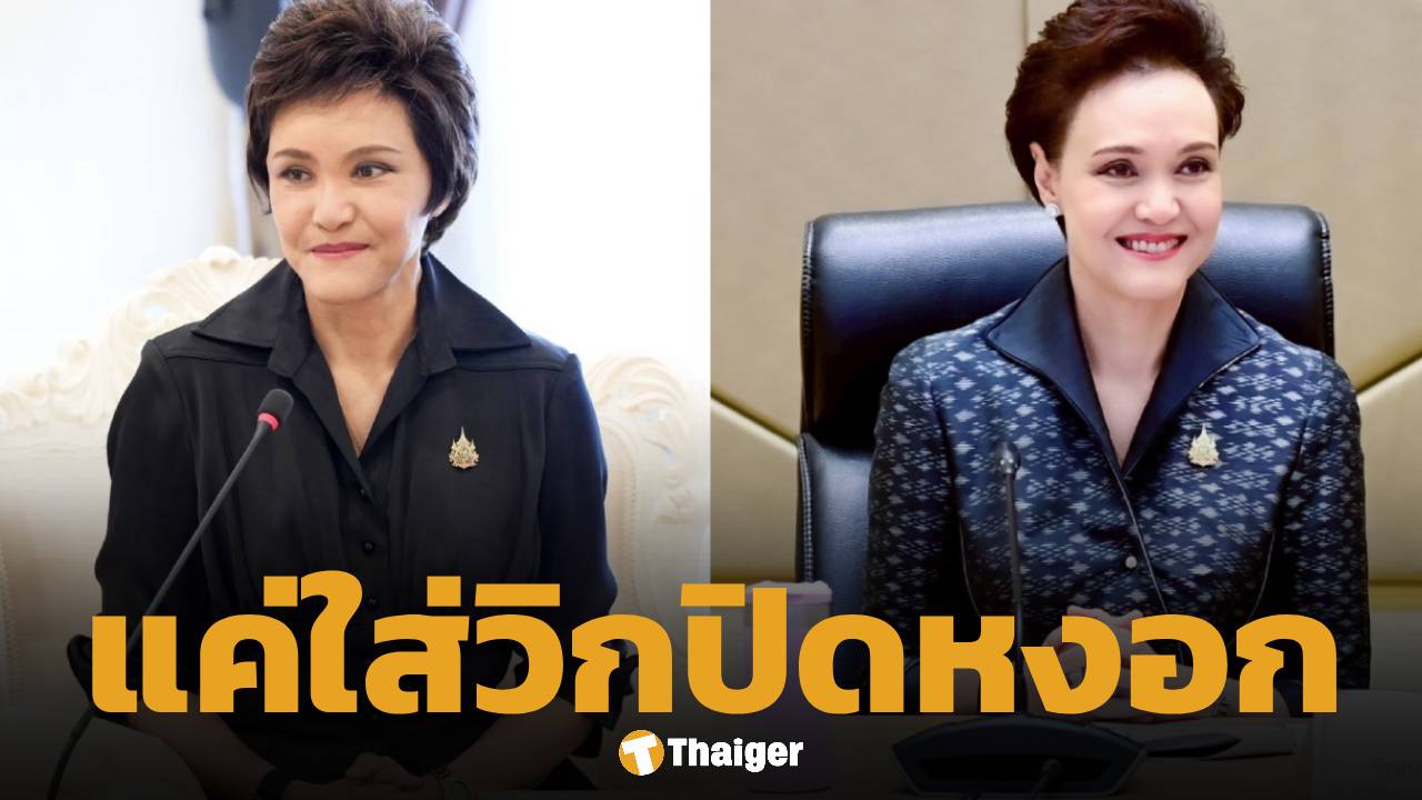 สยบข่าวลือ ศุภจี ปัดอัปหน้าใหม่ แค่ใส่วิกปิดหงอก ต้อนรับแขกบ้านแขกเมือง