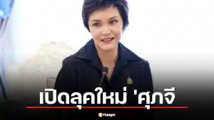 'ศุภจี' ลุคใหม่สวยเป๊ะ! หารือทูตแอฟริกาใต้ ดันส่งออกข้าว-ยานยนต์