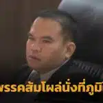 สุริยา นั่งเฝ้า ภูมิใจไทย มติพรรคประชาชนงัดไม้เด็ด ใช้มาตรการ "ดองงูเห่า" แก้เผ็ดงูเห่า