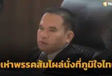 สุริยา นั่งเฝ้า ภูมิใจไทย มติพรรคประชาชนงัดไม้เด็ด ใช้มาตรการ "ดองงูเห่า" แก้เผ็ดงูเห่า